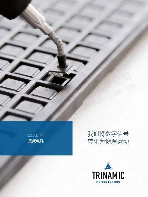 Trinamic选型手册 2019 集成电路说明书
