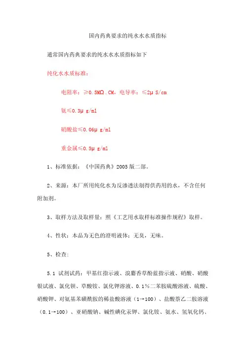国内药典要求的纯水水水质指标