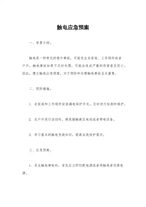 触电应急预案