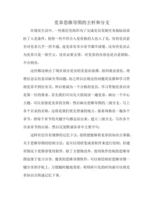 党章思维导图的主杆和分支