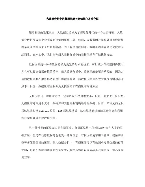 大数据分析中的数据压缩与存储优化方法介绍(六)