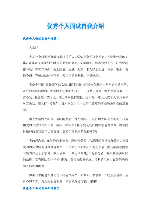 优秀个人面试自我介绍.doc