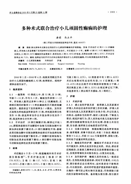 多种术式联合治疗小儿顽固性癫痫的护理