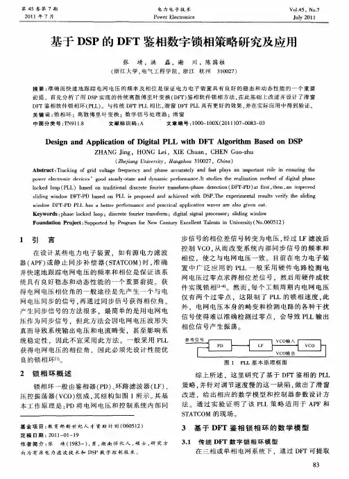 基于DSP的DFT鉴相数字锁相策略研究及应用