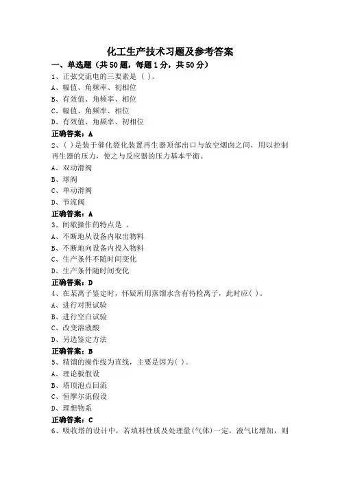 化工生产技术习题及参考答案