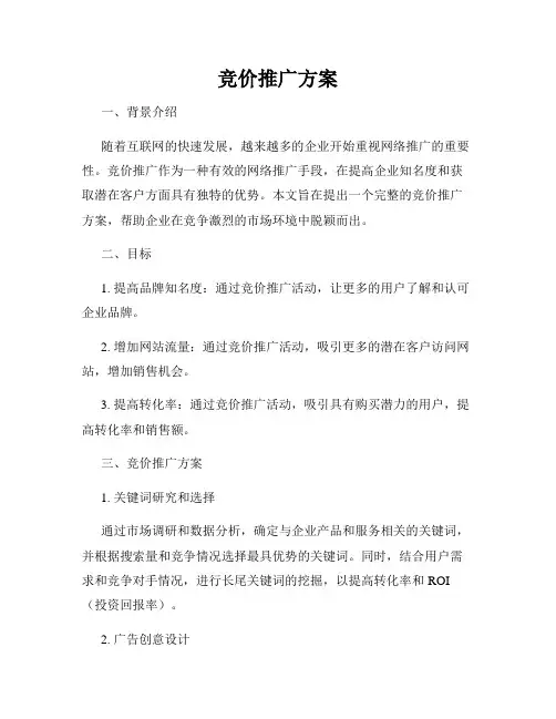 竞价推广方案