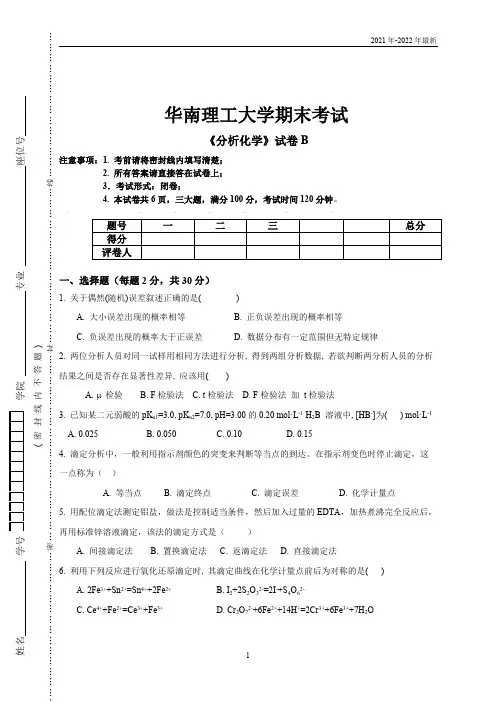 2021化学分析应化-分析化学试卷(完美版)