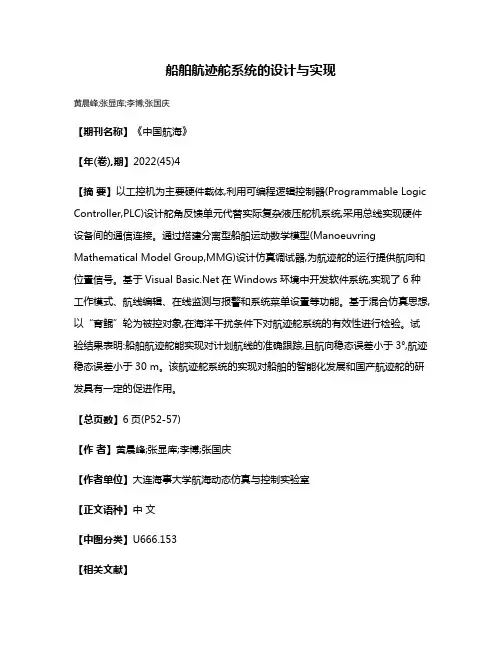 船舶航迹舵系统的设计与实现
