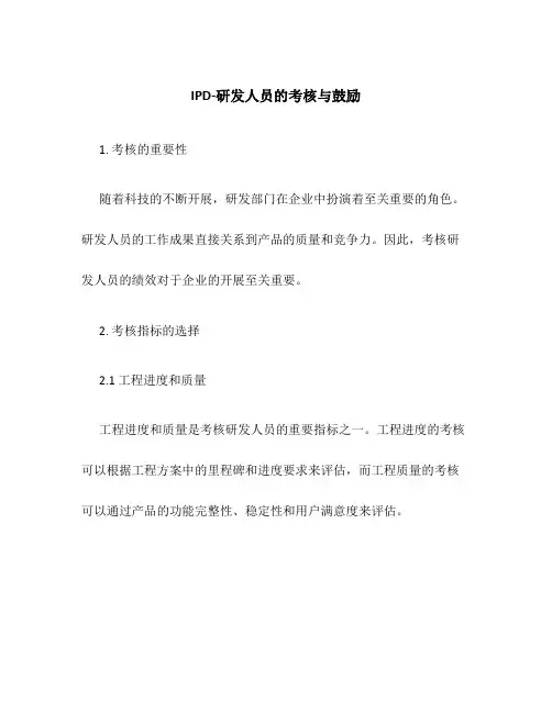 IPD-研发人员的考核与激励