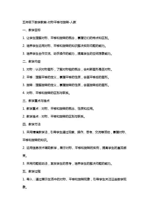 五年级下数学教案对称平移与旋转人教