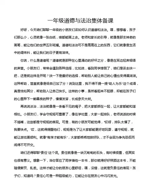 一年级道德与法治集体备课