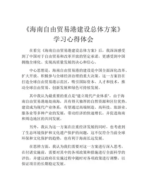 《海南自由贸易港建设总体方案》学习心得体会