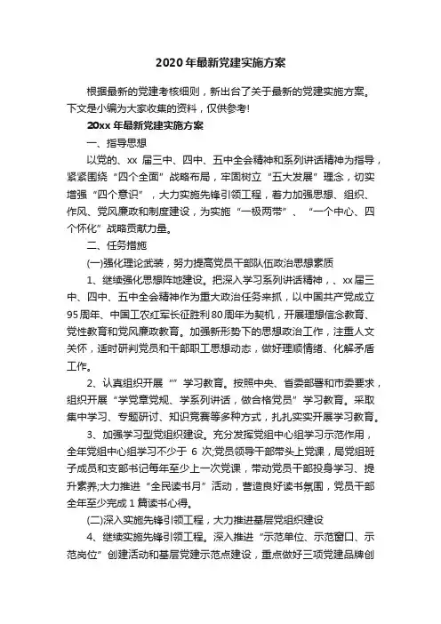 2020年最新党建实施方案