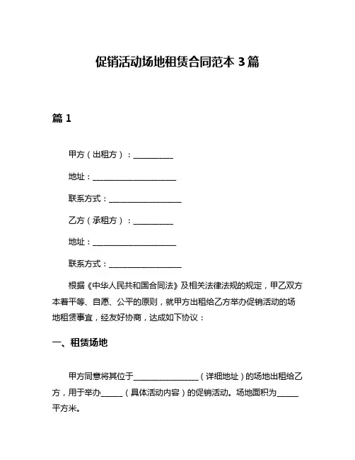 促销活动场地租赁合同范本3篇