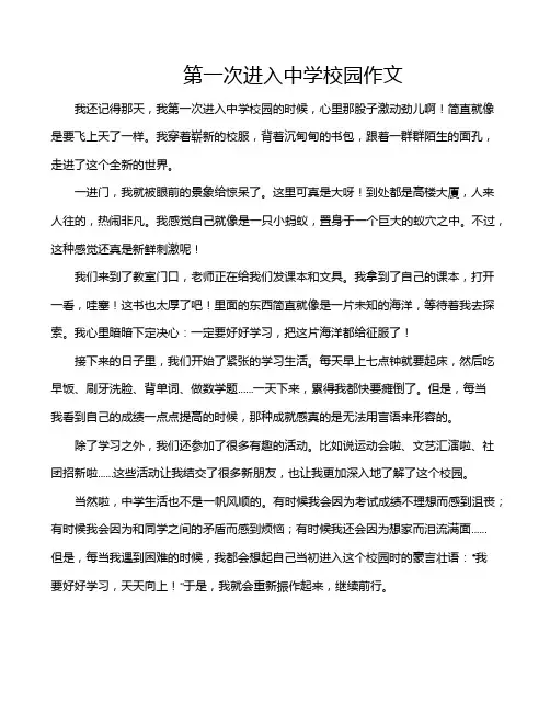 第一次进入中学校园作文