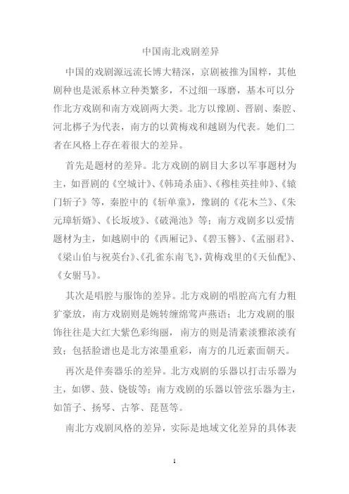 中国南北戏剧差异