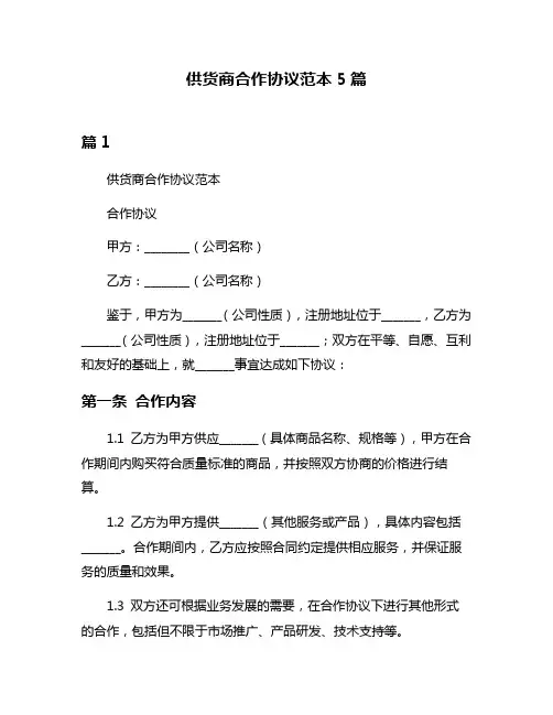 供货商合作协议范本5篇