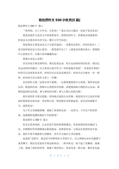 我也想作文500字优秀[5篇]