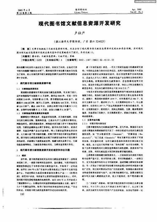 现代图书馆文献信息资源开发研究