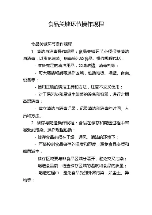 食品关键环节操作规程
