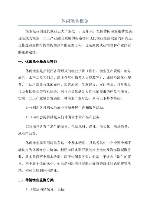 休闲渔业概论