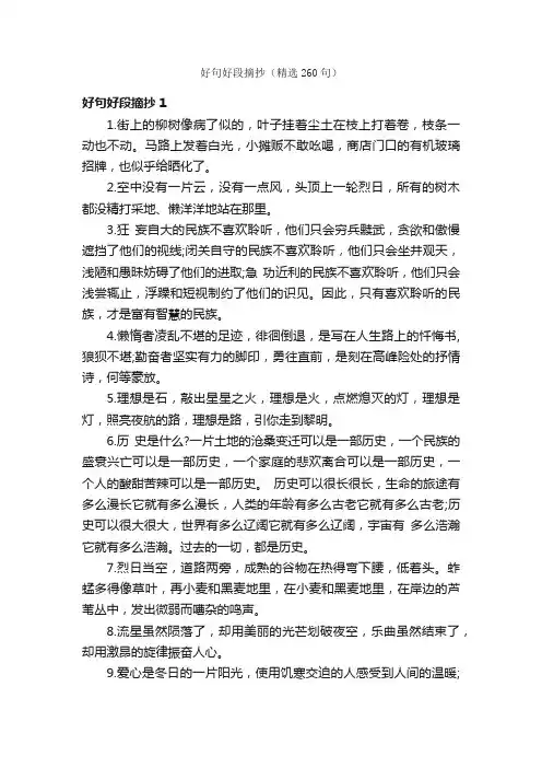 好句好段摘抄（精选260句）