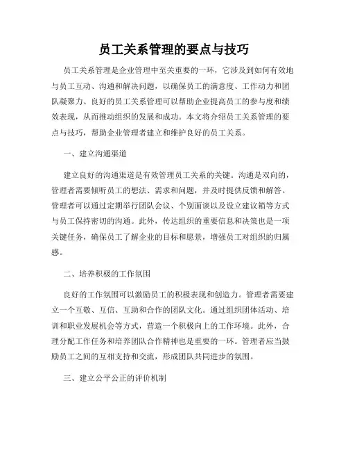 员工关系管理的要点与技巧