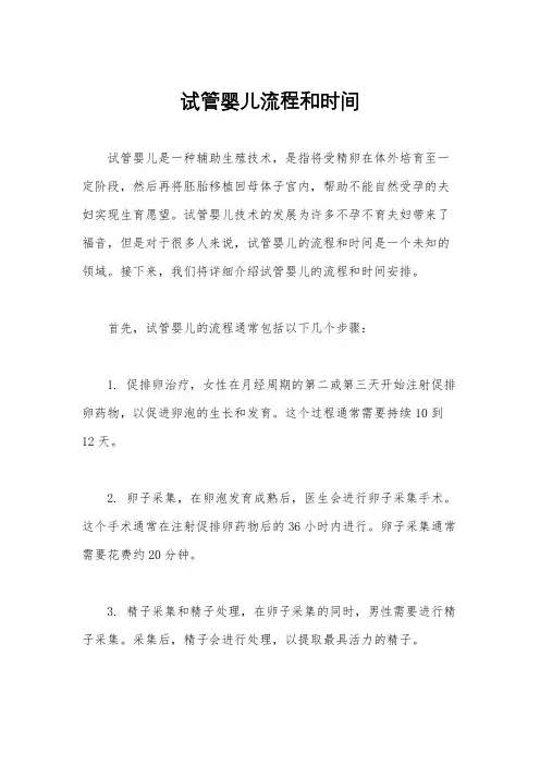 试管婴儿流程和时间