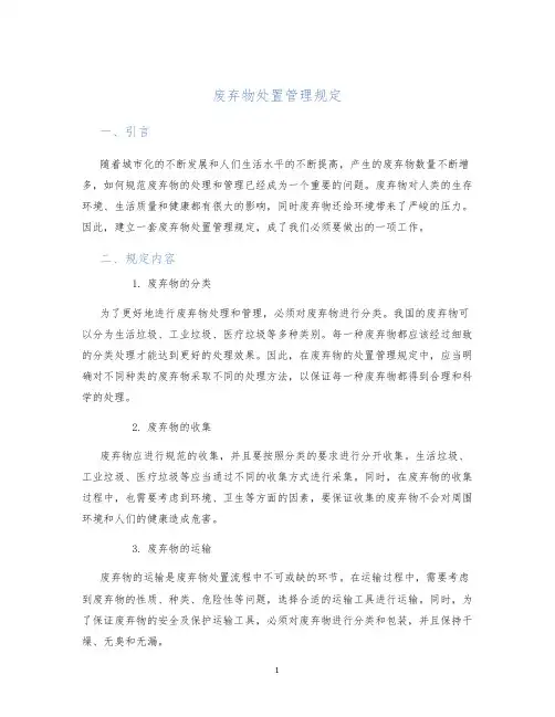 废弃物处置管理规定