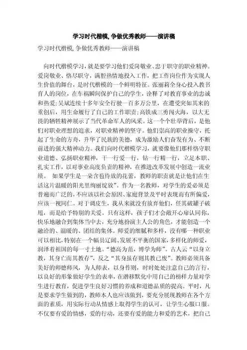 学习时代楷模,争做优秀教师——演讲稿（最新版）