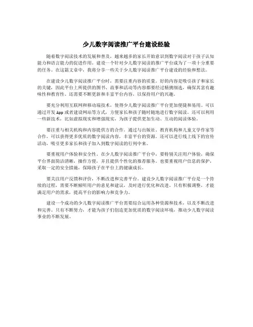 少儿数字阅读推广平台建设经验
