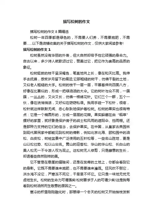 描写松树的作文