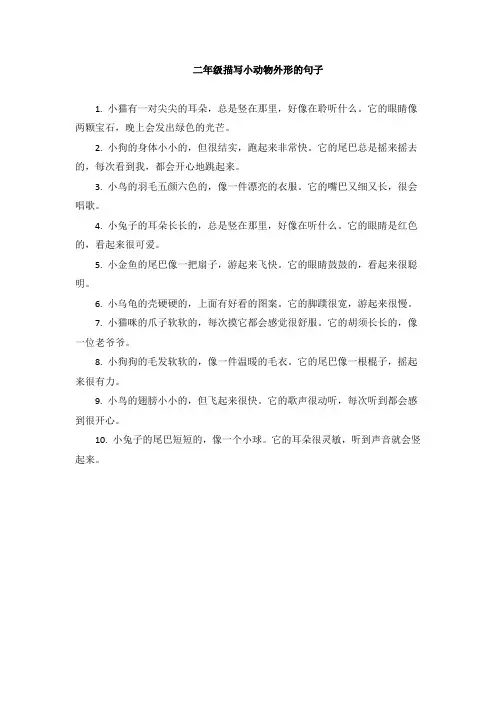 二年级描写小动物外形的句子