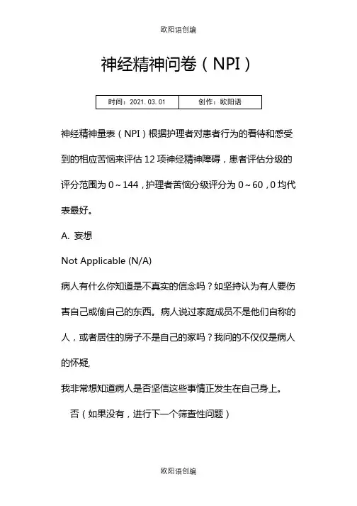 神经精神问卷(NPI)之欧阳语创编