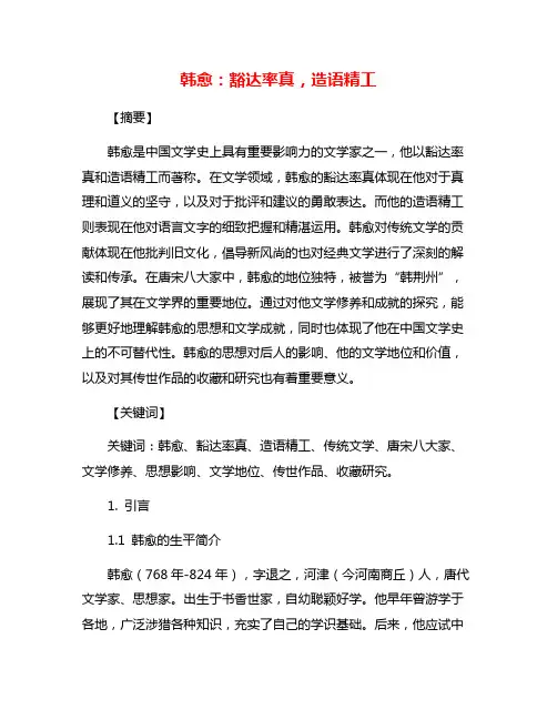 韩愈：豁达率真,造语精工