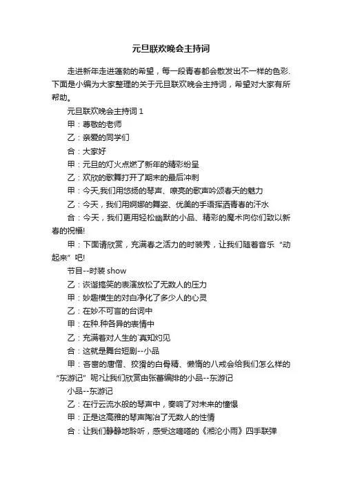 元旦联欢晚会主持词