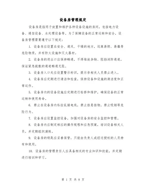 设备房管理规定（4篇）