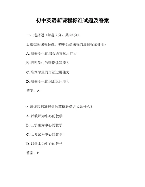 初中英语新课程标准试题及答案