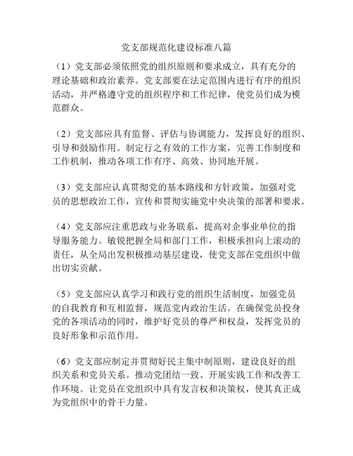 党支部规范化建设标准八篇