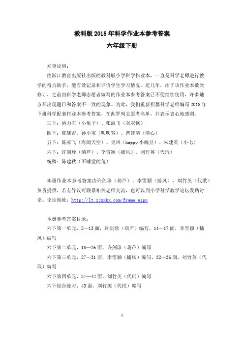 2018年科学六年级下册作业本参考答案