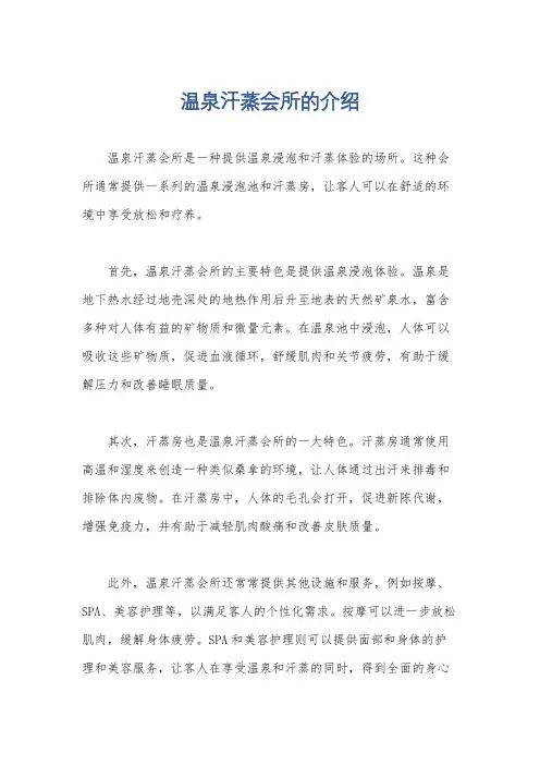 温泉汗蒸会所的介绍