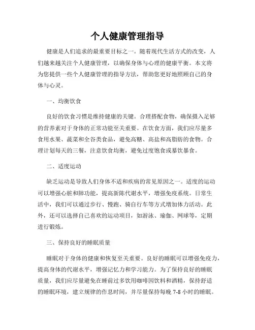 个人健康管理指导