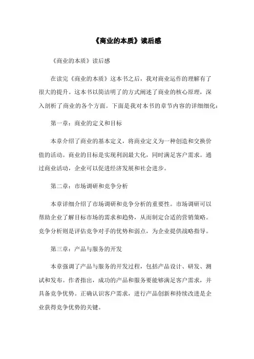 《商业的本质》读后感