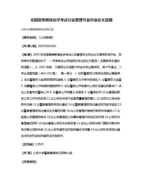 全国高等教育自学考试公安管理专业毕业论文选题