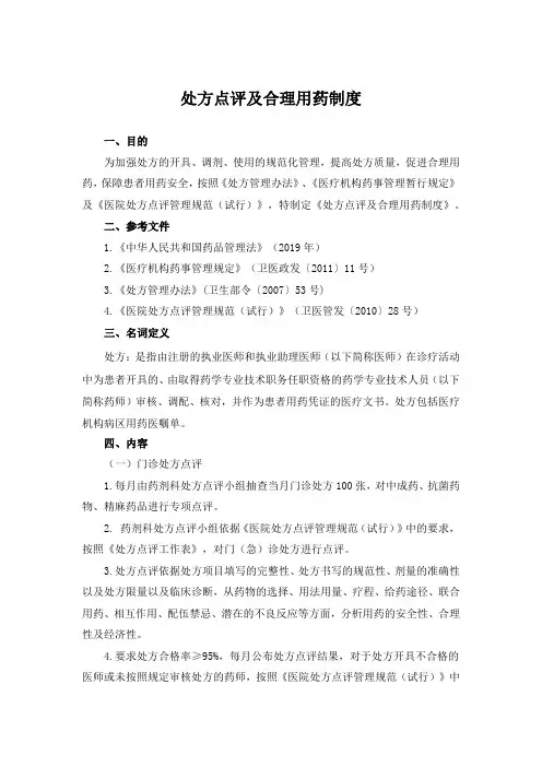 处方点评及合理用药制度