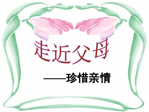 感恩德育主题班会课件