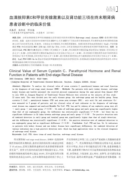 血清胱抑素C和甲状旁腺激素以及肾功能三项在终末期肾病患者诊断中的临床价值