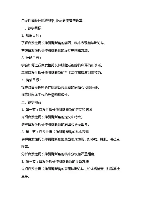 自发性拇长伸肌腱断裂临床教学查房教案