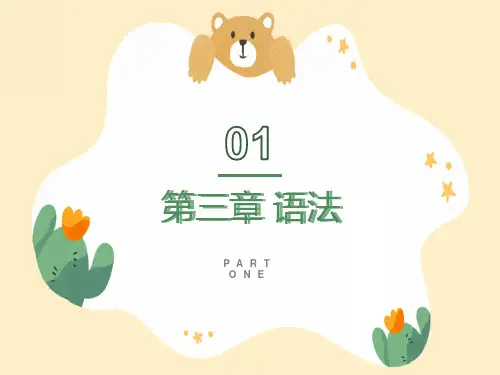 语言学概论语法PPT