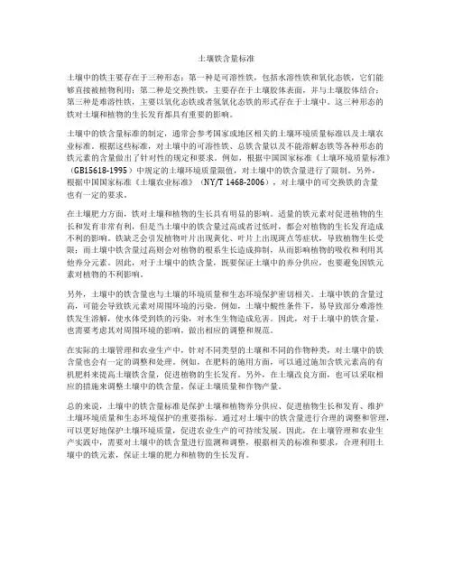 土壤铁含量标准